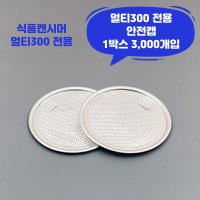 큐캔시머 멀티300 식품용기뚜껑 안전캡 1박스 3 000개입 식품캔시머용 뚜껑