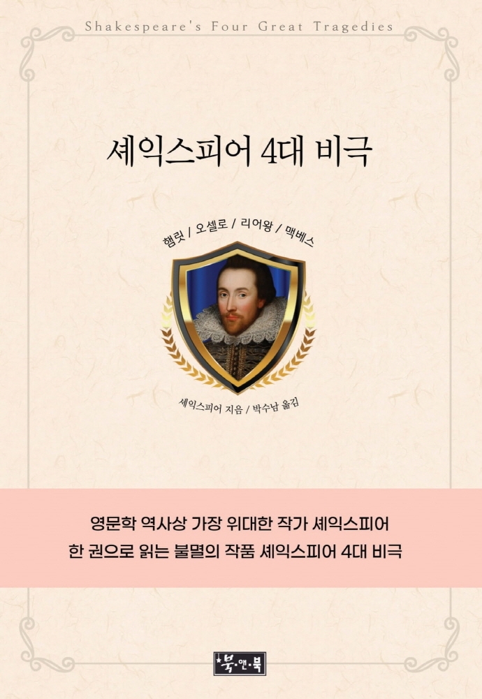 셰익스피어 4대 비극 (햄릿 / 오셀로 / 리어왕 / 맥베스)