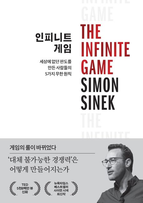 인피니트 게임 (세상에 없던 판도를 만든 사람들의 5가지 무한 원칙)