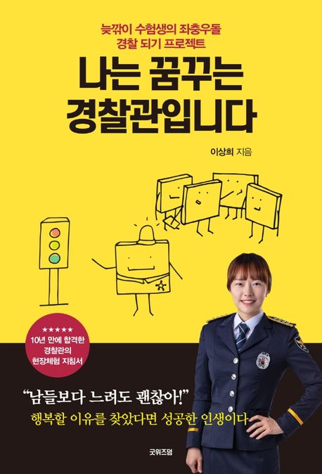 나는 꿈꾸는 경찰관입니다- [전자책] : 늦깎이 수험생의 좌충우돌 경찰 되기 프로젝트