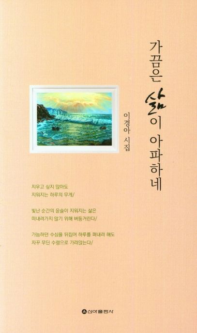 가끔은 삶이 아파하네 : 이경아 시집
