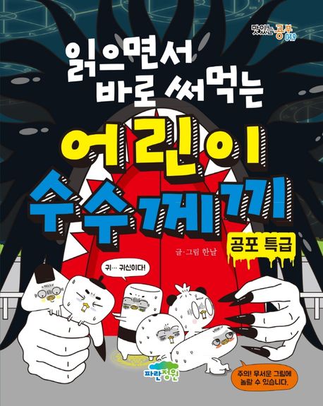 (읽으면서 바로 써먹는) 어린이 수수께끼: 공포 특급