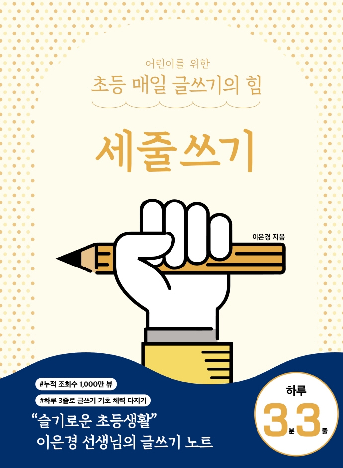 세줄쓰기: 하루 세 줄로 글쓰기 기초 체력을 길러요