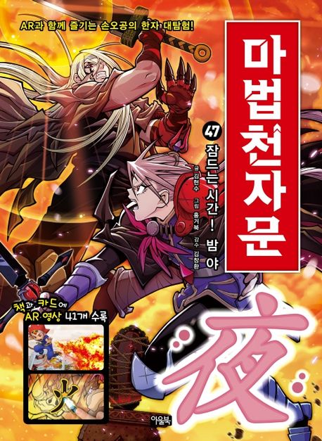 (만화)마법천자문 : 손오공의 한자 대탐험. 47, 잠드는 시간! 밤 야(夜) 표지