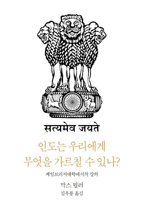 인도는 우리에게 무엇을 가르칠 수 있나? : 케임브리지대학에서의 강의