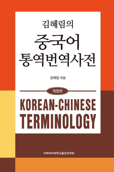 (김혜림의) 중국어 통역번역사전  = Korean-Chinese terminology