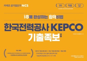 커넥츠 공기업단기 NCS 한국전력공사 KEPCO 기출족보 변형(2020):1주에 완성하는 합격비법  에스티유니타스