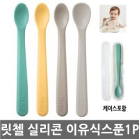 릿첼 실리콘 컬러 이유식스푼 1P 릿 첼