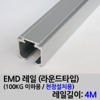 EMD 레일 라운드 타입 이하용 천정설치용 2M 100KG