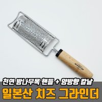 일본산 원목손잡이 치즈강판