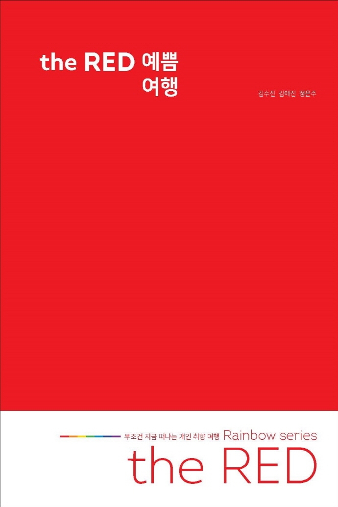 (The) RED 예쁨 여행  : 무조건 지금 떠나는 개인 취향 여행  