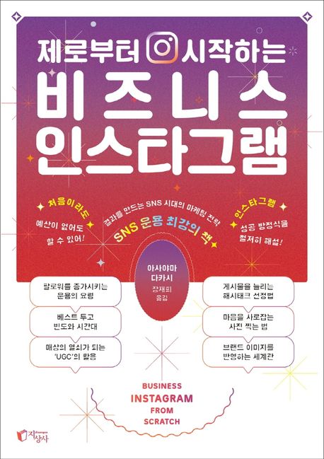 제로부터 시작하는 비즈니스 인스타그램 (결과를 만드는 SNS 시대의 마케팅 전략)