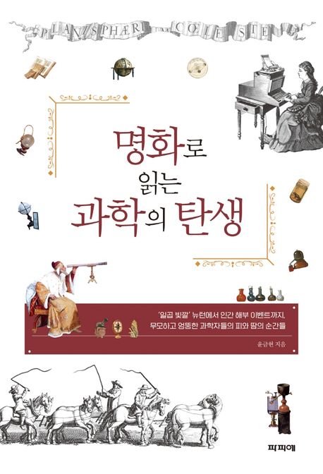 명화로읽는과학의탄생