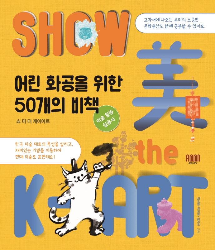 쇼 미 더 케이아트 = Show 美 the K-ART : 어린 화공을 위한 50개의 비책 