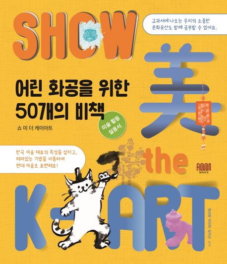 쇼 미 더 케이아트  = Show 美 the K-art  : 어린 화공을 위한 50개의 비책  : 미술 활동 실용서