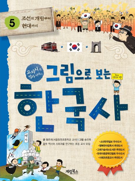 (그림으로 보는) 한국사 : 교과서 속 역사 이야기 . 5 , 조선의 개항부터 현대까지