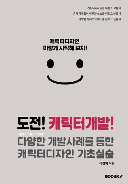 도전! 캐릭터개발! : 다양한 개발사례를 통한 캐릭터디자인 기초실습