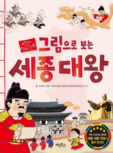 (그림으로 보는)세종 대왕  : 교과서에 나오는 한국사 인물