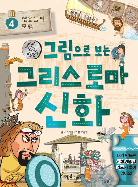 그림으로 보는 그리스 로마 신화 4: 영웅들의 모험 (어린이 처음 인문학)