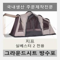 방수포 지프 실베스터2 전용 타포린 풋프린트 천막 그라운드시트 캠핑