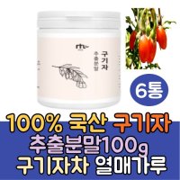 국산 구기자 추출분말 가루100g3통 구기자차 이유식 구기자물 구기자열매 즙 발효 효능 건구기자 구기자잎