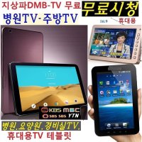 삼성 무료지상파 DMB TV 휴대용 병원TV 경비실 WB101B 캠핑용 요양원 주방  보급형 중소기업제품(7형) (TV수신감도 약50