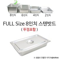 FULL Size 6인치 스텐밧드 53x32 1p 뚜껑포함