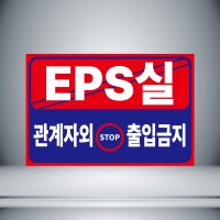 EPS실 관계자 외 출입금지 포맥스