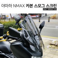 야마하 2021 NMAX125 카본 스모그스크린 미들스크린 윈드스크린 DIY 뉴엔맥스 튜닝파츠