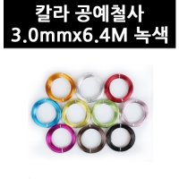 9763070 칼라 공예철사 3 0mmx6 4M