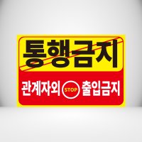 통행금지 관계자 외 출입금지 아크릴 인쇄