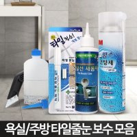 줄눈셀프시공 타일줄눈보수제 욕실 코팅제 화장실 DIY