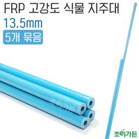 조이가든 FRP 고강도 식물 지주대 5개 묶음