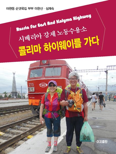시베리아 강제노동수용소 콜리마 하이웨이를 가다