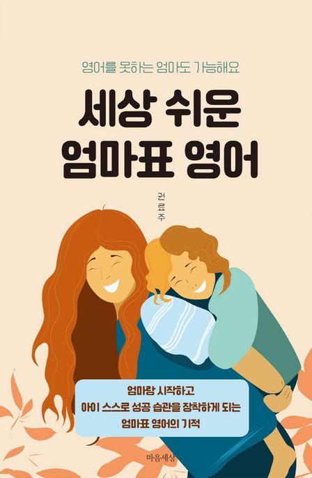 세상 쉬운 엄마표 영어: 영어를 못하는 엄마도 가능해요