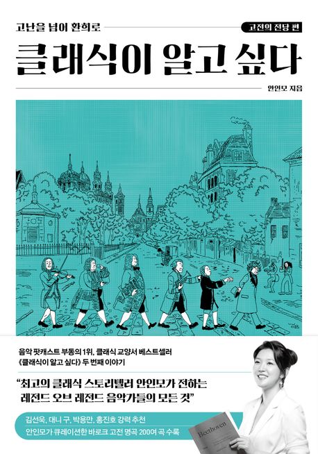 클래식이 알고 싶다 - [전자책]  : 고전의 전당 편