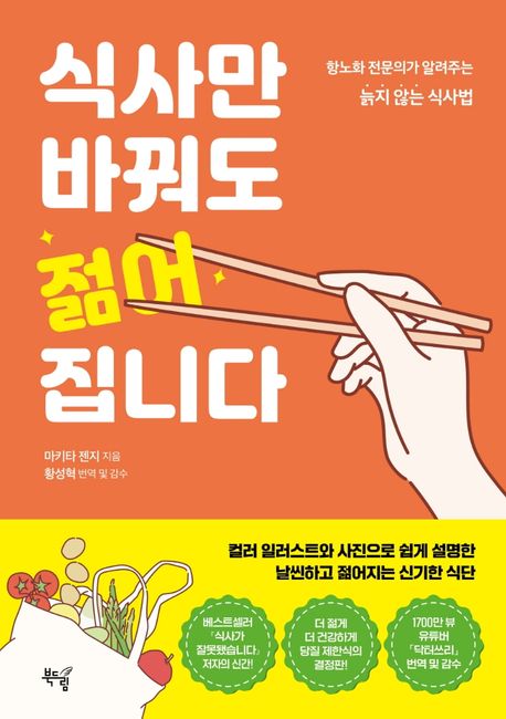 식사만 바꿔도 젊어집니다 : 항노화 전문의가 알려주는 늙지 않는 식사법 표지