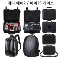 DJI 매빅 에어 2 2s 드론 가방 하드 케이스 air2s 방수 보관함 에어2