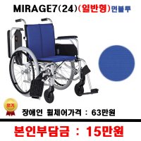 보장구 일반형 휠체어 MIRAGE 7 24 면블루 지원품목 보장구휠체어 장애인보조 1개 좌폭420