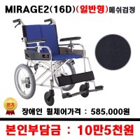 보장구 일반형 휠체어 16D 메쉬검정 지원품목 MIRAGE2