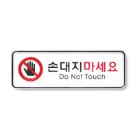 손대지마세요 안내판 Do Not Touch 경고문 92OZ18