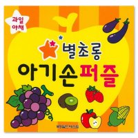 별초롱 아기손 퍼즐-과일야채 155821