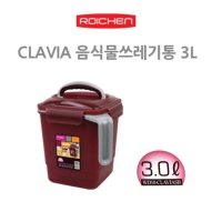 CLAVIA 음식물쓰레기통 3L