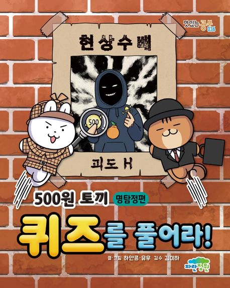 500원 토끼 퀴즈를 풀어라! : 명탐정편 표지