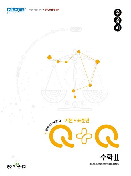 우공비Q+Q 고등 수학2 기본+표준편(2025) (2015 개정 교육과정)
