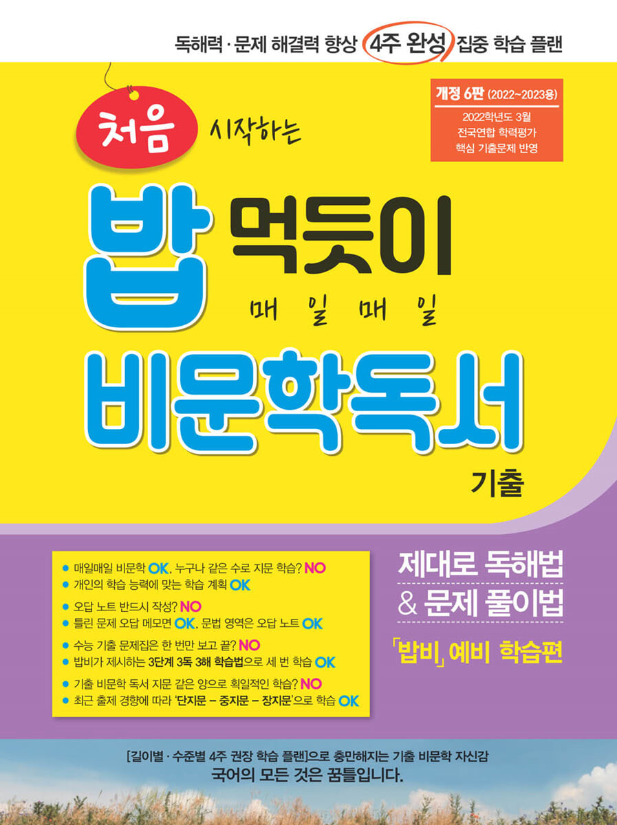 처음 시작하는 밥 먹듯이 매일매일 비문학 독서 기출 (2023년) (독해력·문제 해결력 향상 4주 완성 집중 학습 플랜)
