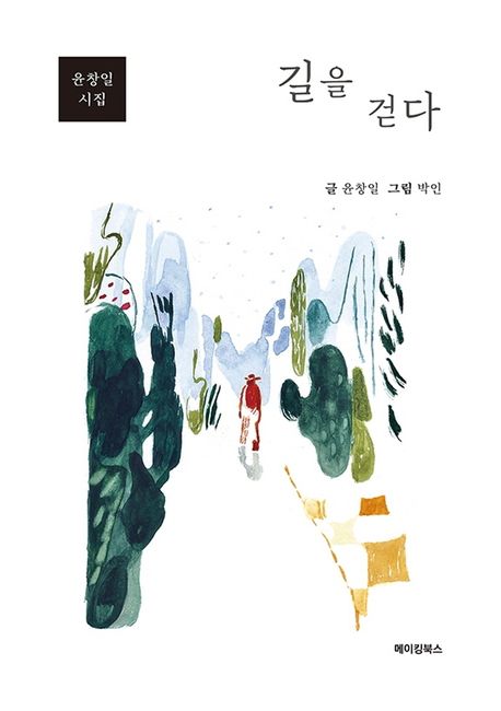 길을 걷다 : 윤창일 시집