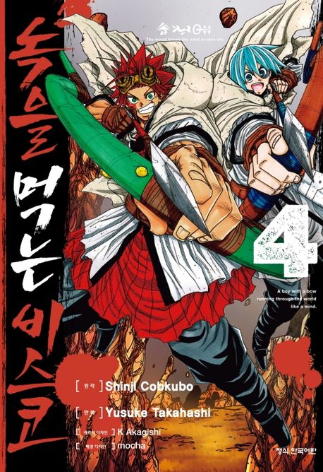 녹을 먹는 비스코