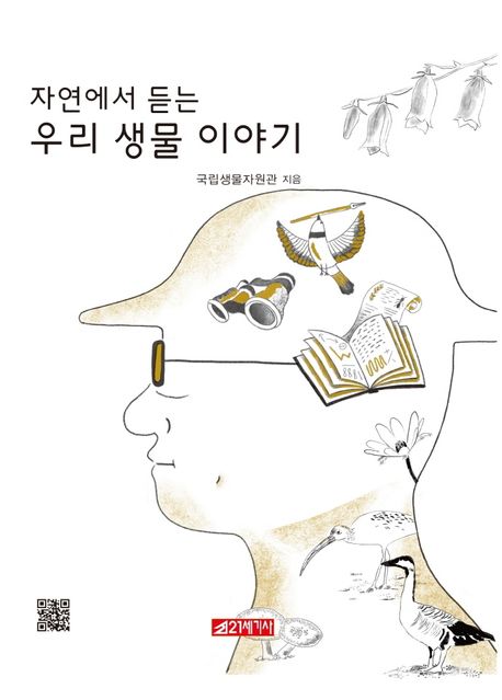 (자연에서 듣는)<span>우</span><span>리</span> 생물 이야기