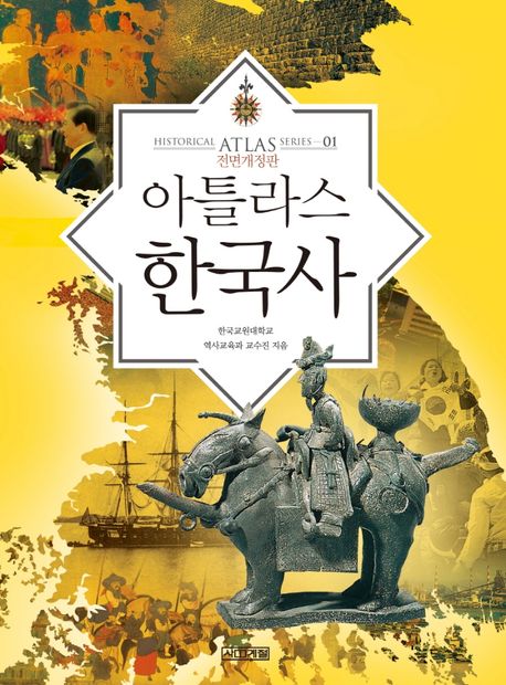 아틀라스 한국사 = Historical Atlas of Korea / 한국교원대학교 역사교육과 교수진 지음